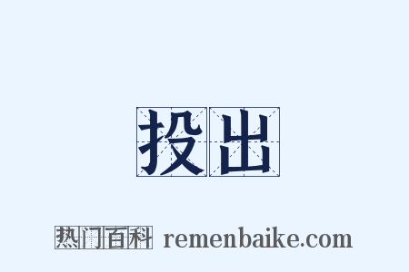 投出是什么意思的图片